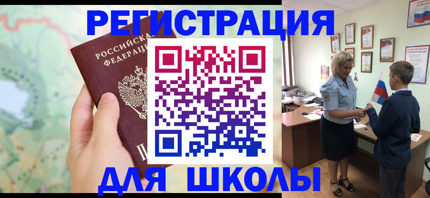 временная регистрация для школы в Первоуральске